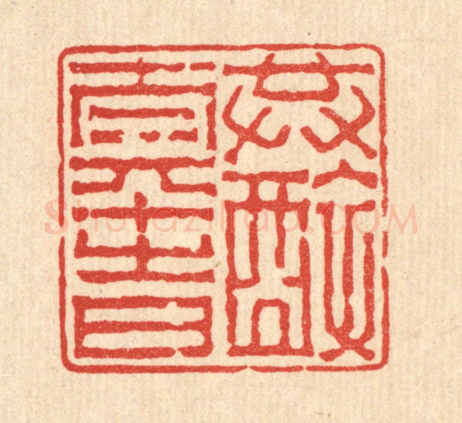 清 吴履《共醉太平時》篆刻印章作品