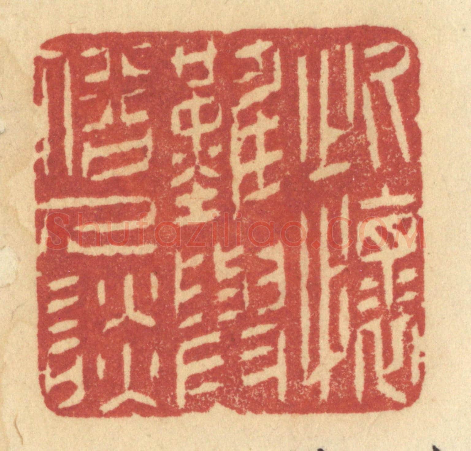 清 许容《此懷難與俗人談》篆刻印章作品