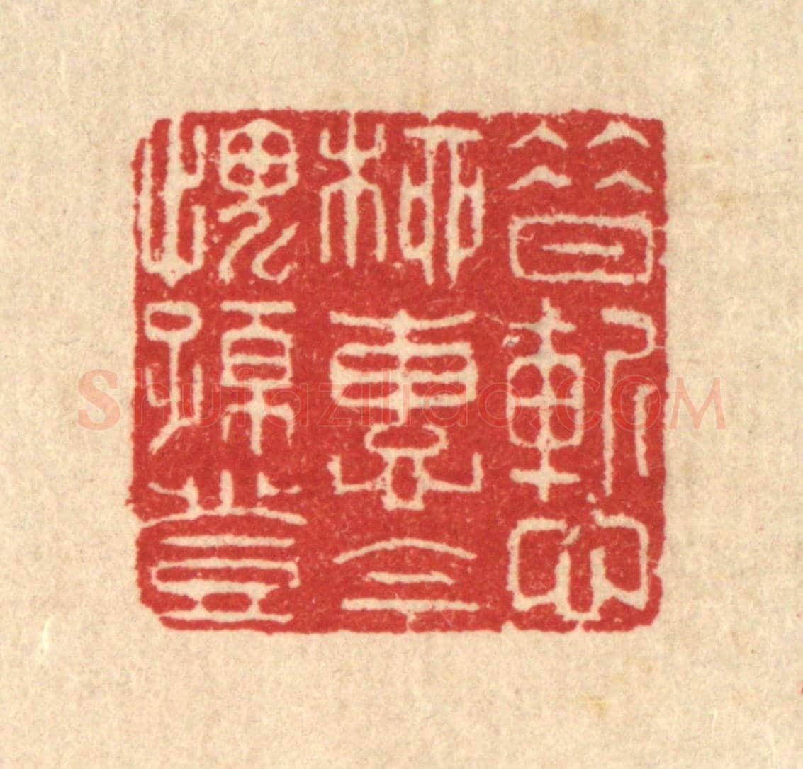清 汪启淑《昔慙柳惠,今愧孫登》篆刻印章作品