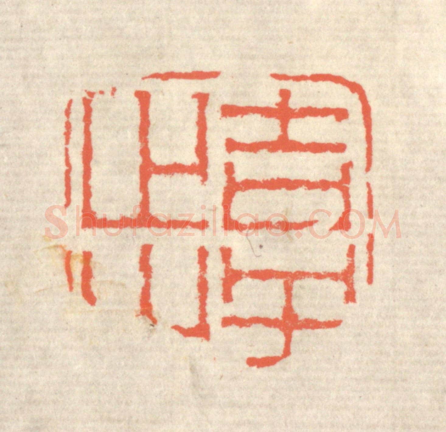 清 蒋仁《吉羊止止》篆刻印章作品