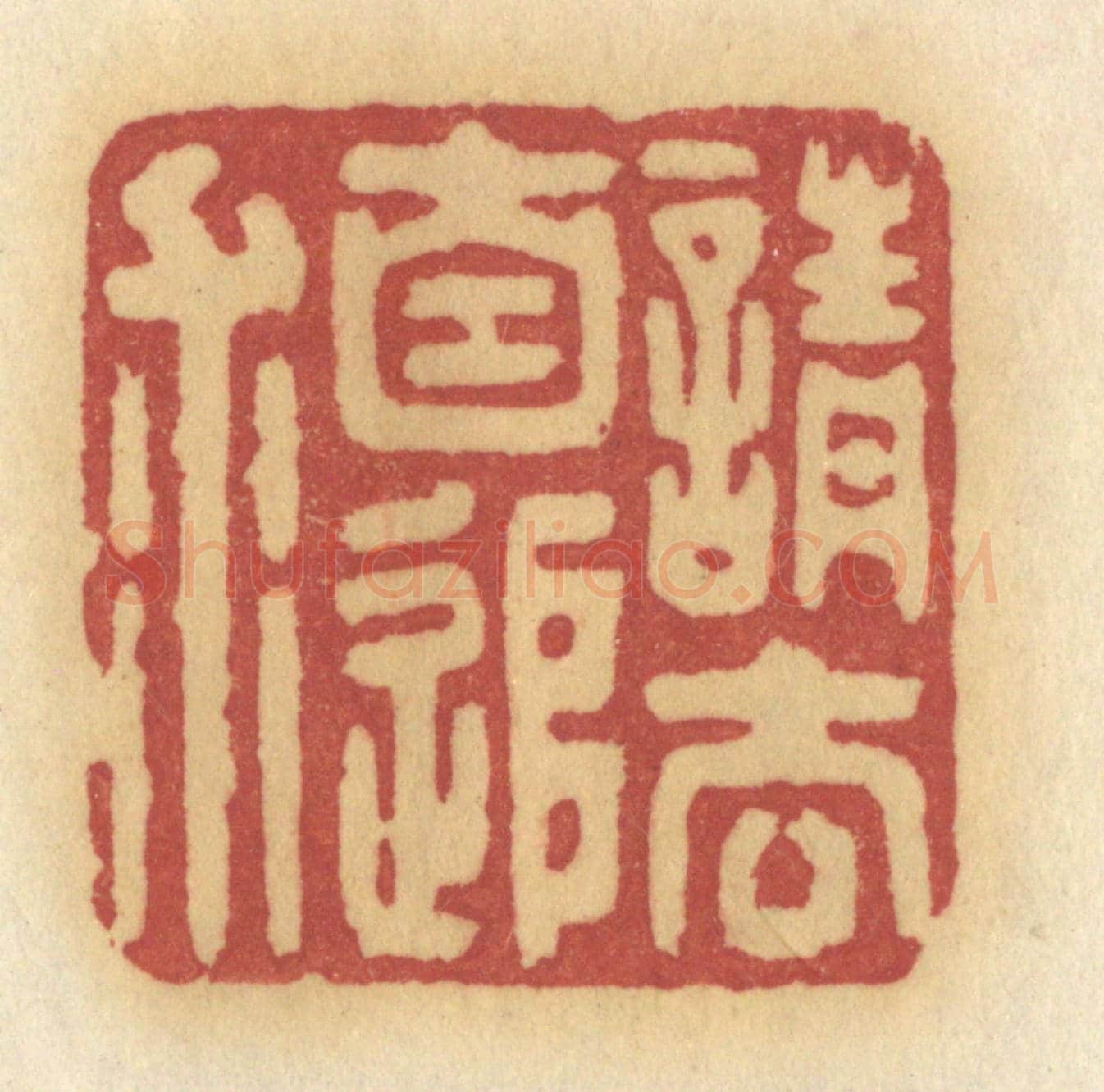 清 许容《請去自追求》篆刻印章作品