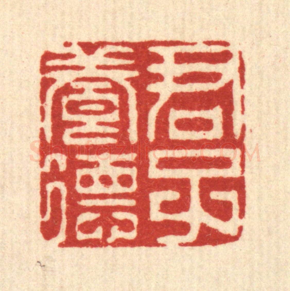 清 陈炳《君子養德》篆刻印章作品