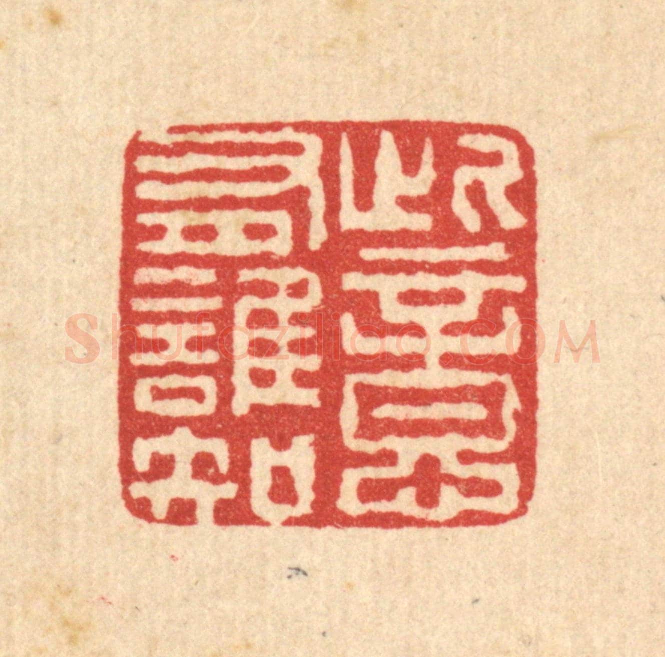 清 高以寀《此意有誰知》篆刻印章作品