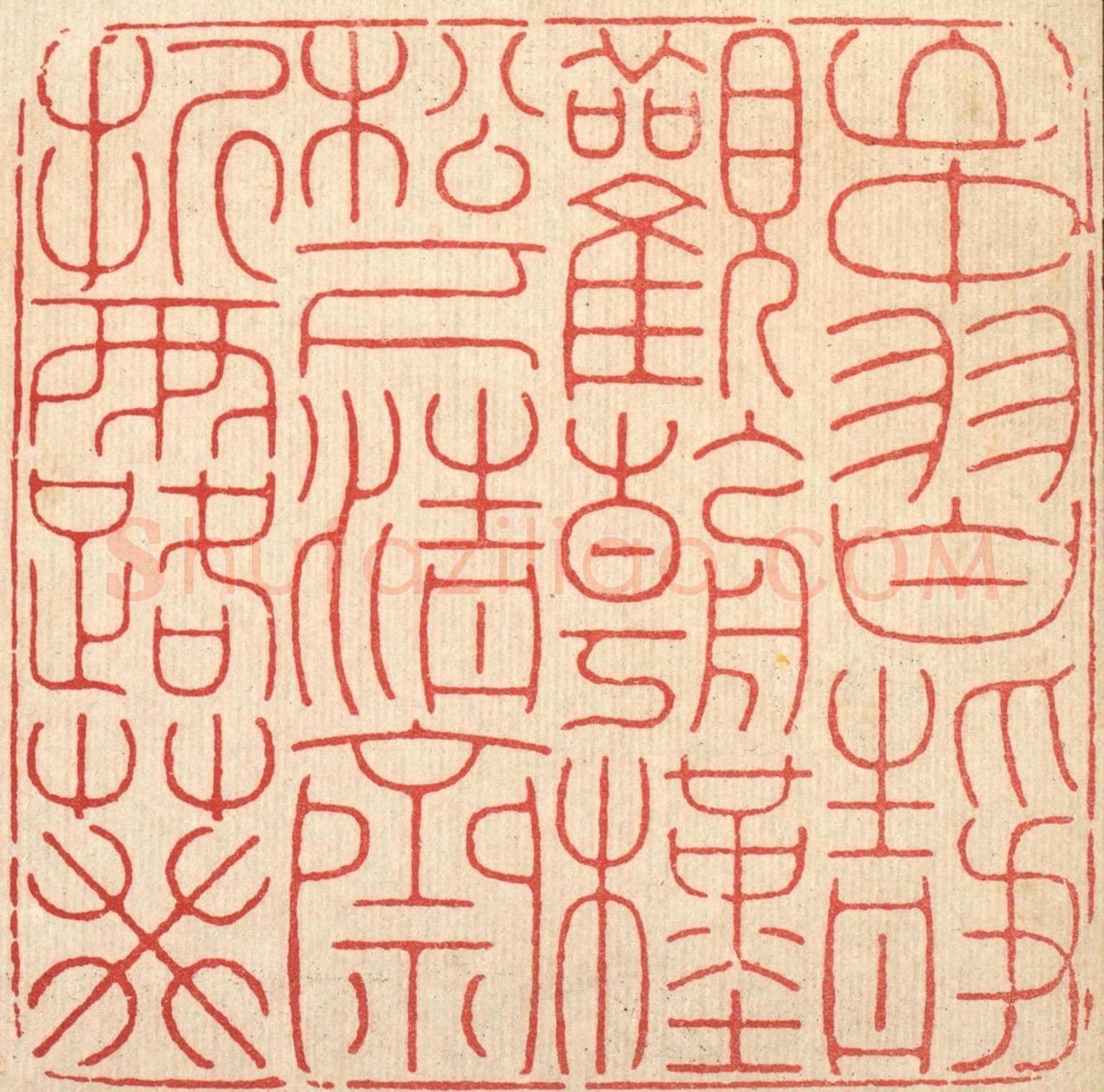 清 徐鼎《山中習靜觀朝槿,松下清齋折露葵》篆刻印章作品