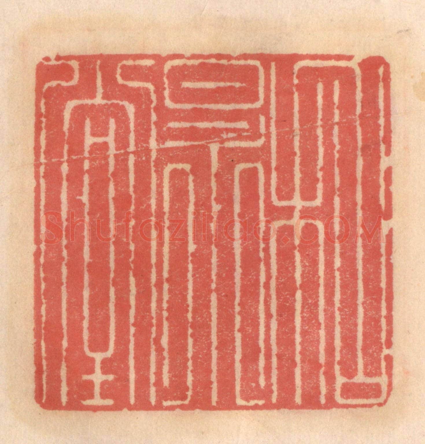明 吴迥《和㫤堂》篆刻印章作品