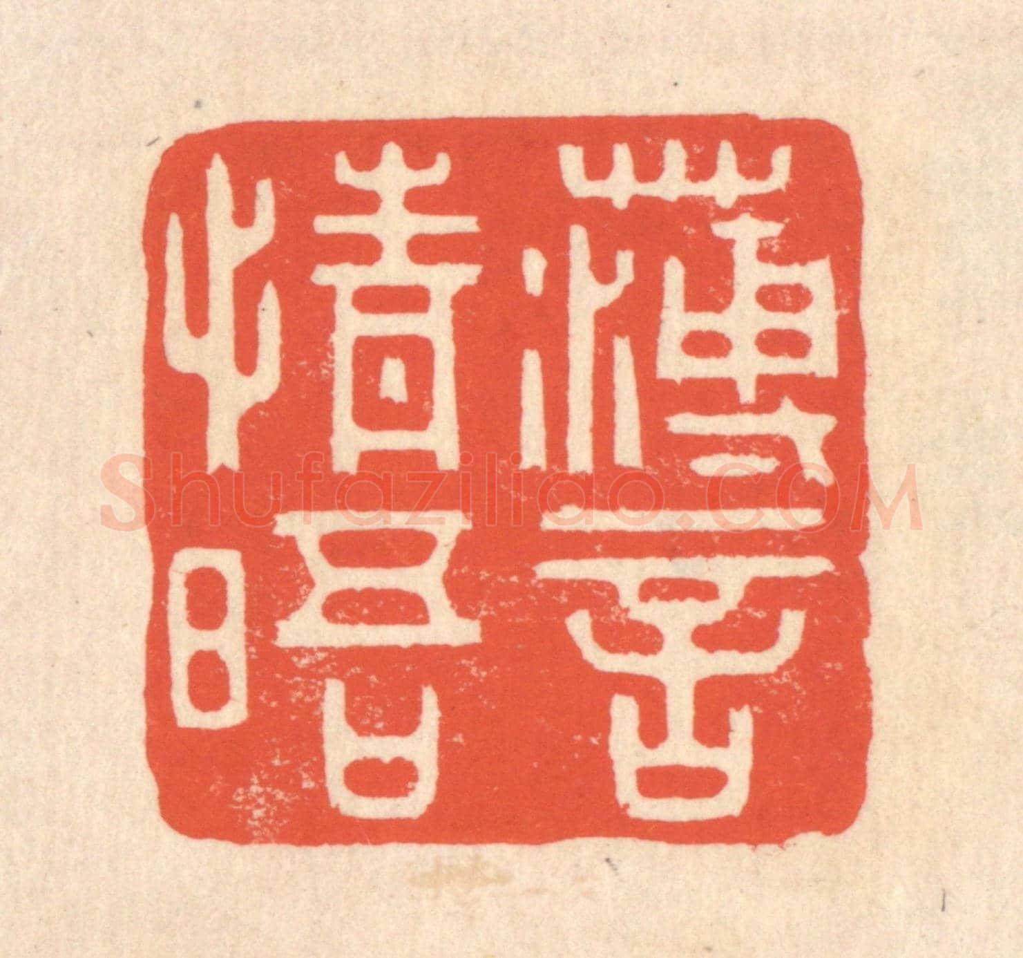 清 翁寿庾《薄言情晤》篆刻印章作品