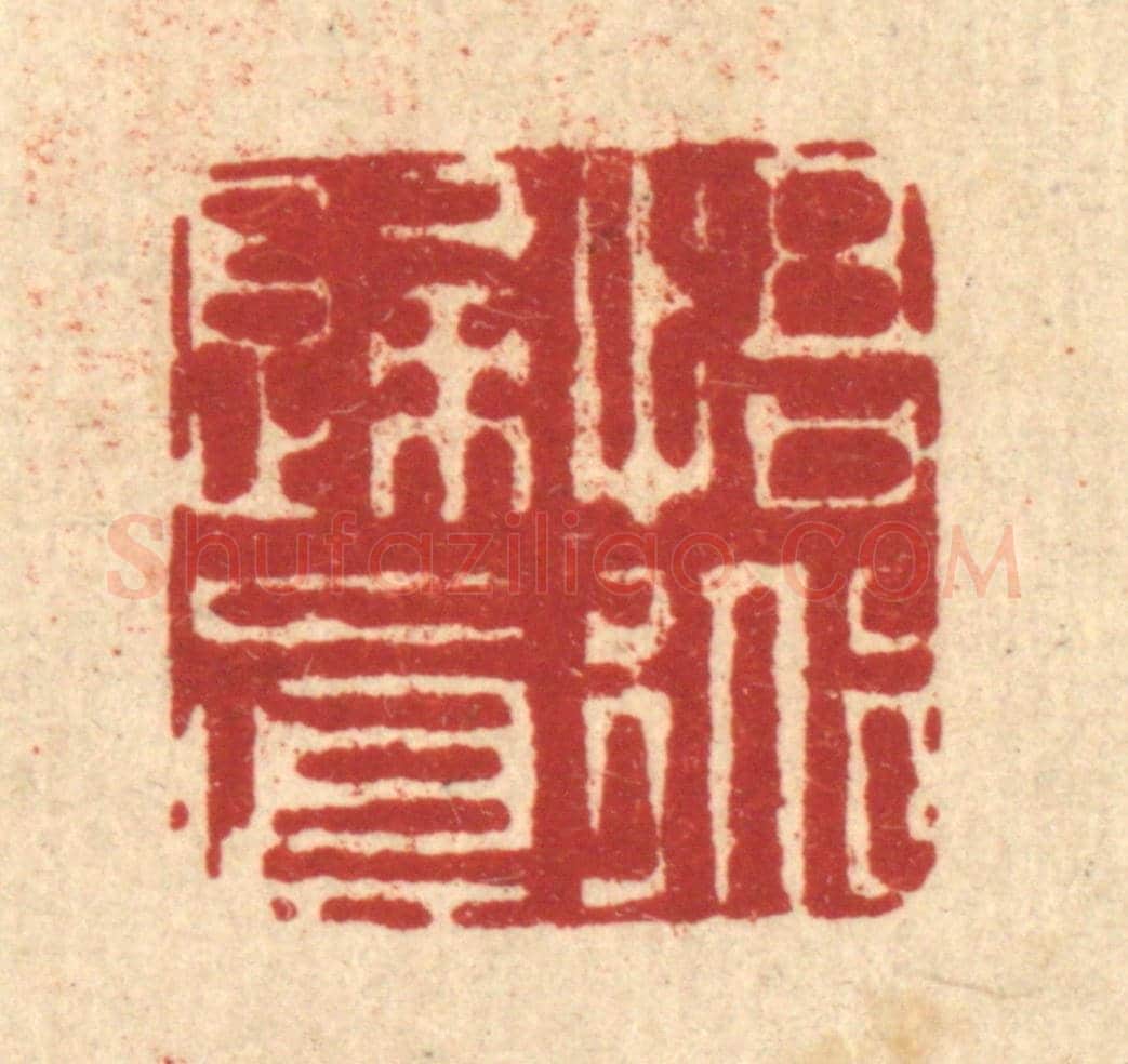 清 姜炜《悟道歸真》篆刻印章作品