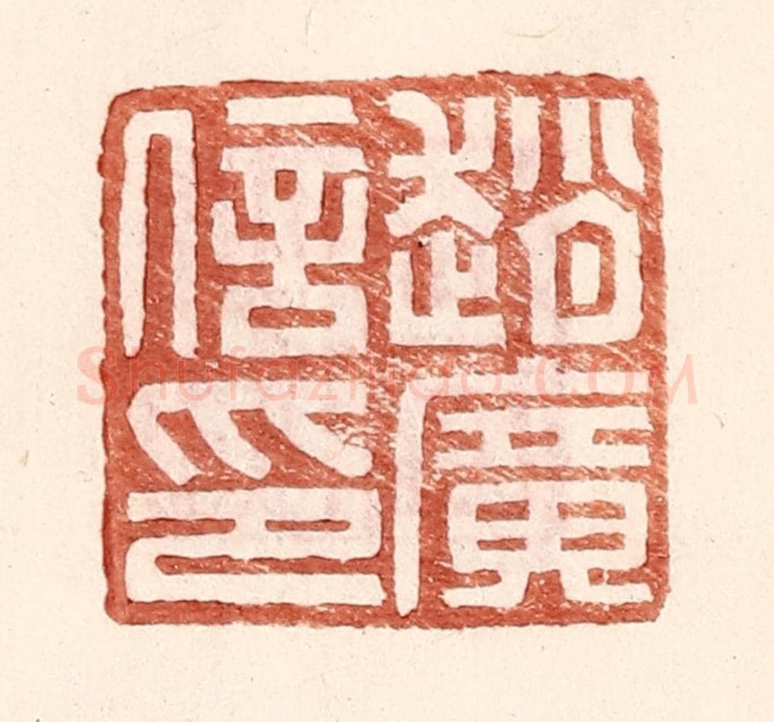 明 王常《趙廣信印》篆刻印章作品
