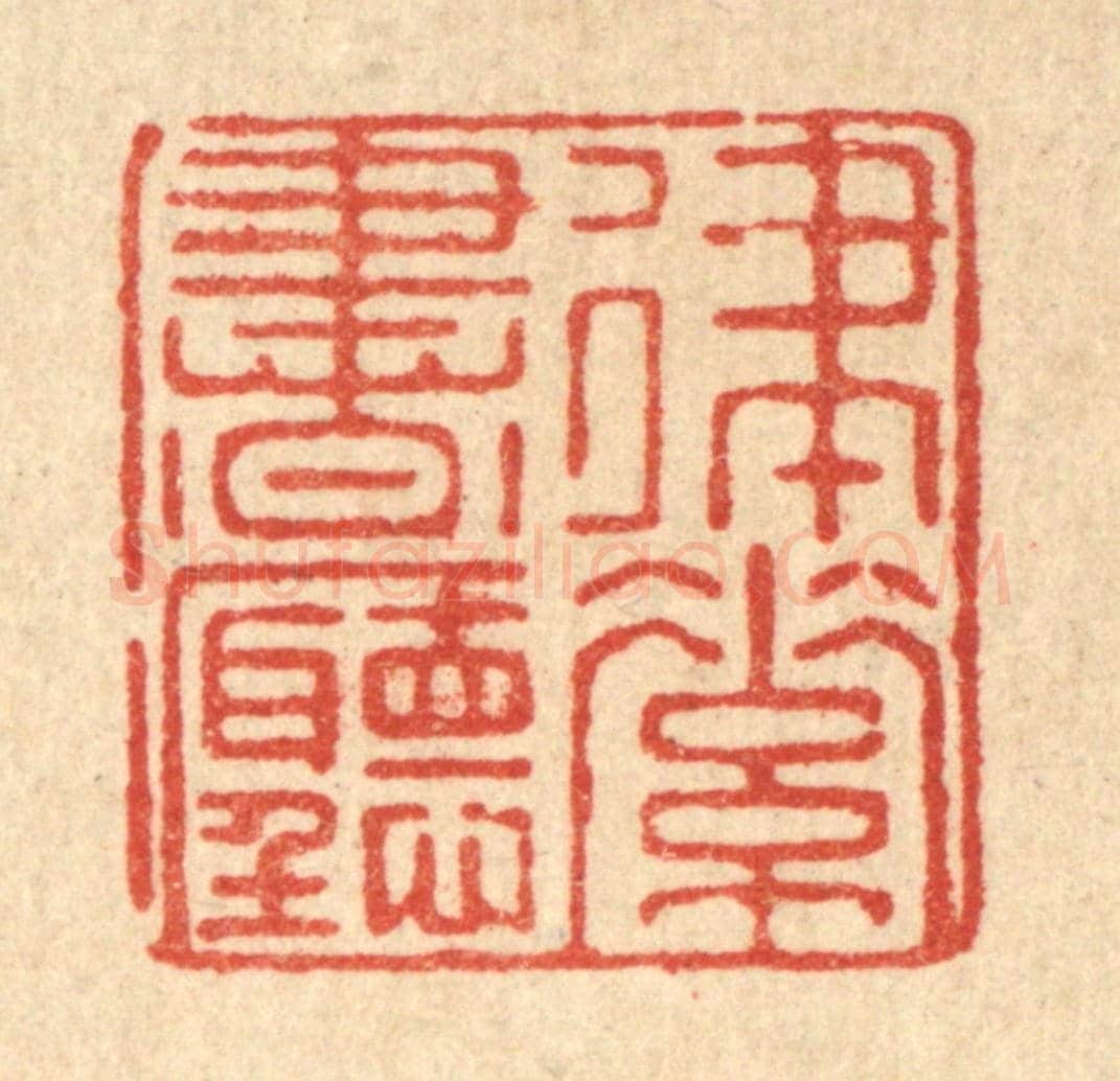 清 郑鉴亭《律素書聽》篆刻印章作品