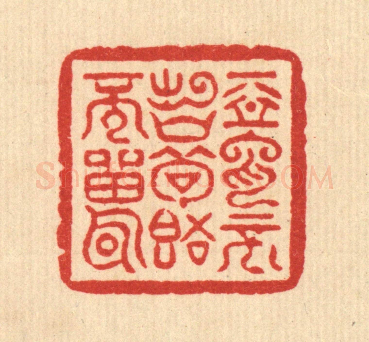 清 萧世瑢《惡言不出口,苟語不雷耳》篆刻印章作品