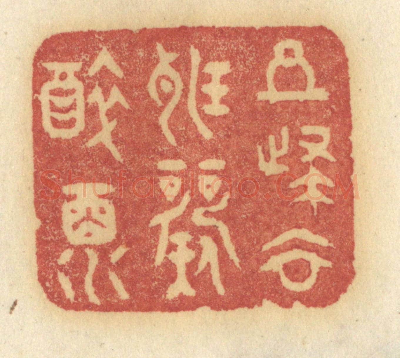 清 许容《且歸去聽歌醉酒》篆刻印章作品