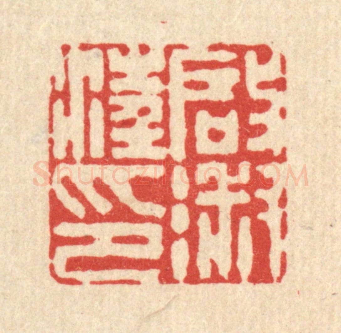 清 潘西凤《汪啟淑印》篆刻印章作品