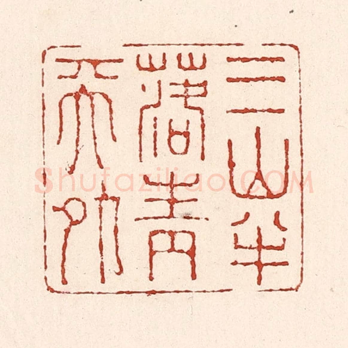 清 陆廷槐《三山半落青天外》篆刻印章作品