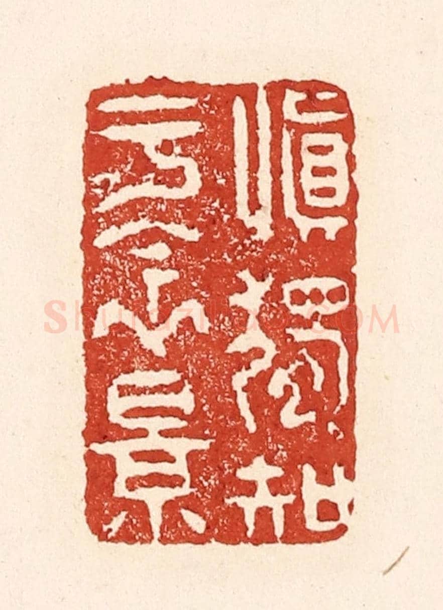 清 陆廷槐《慎獨知于衾影》篆刻印章作品