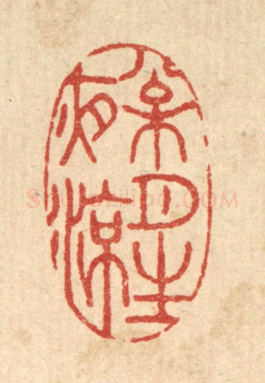 清 胡汝贞《松月生夜涼》篆刻印章作品