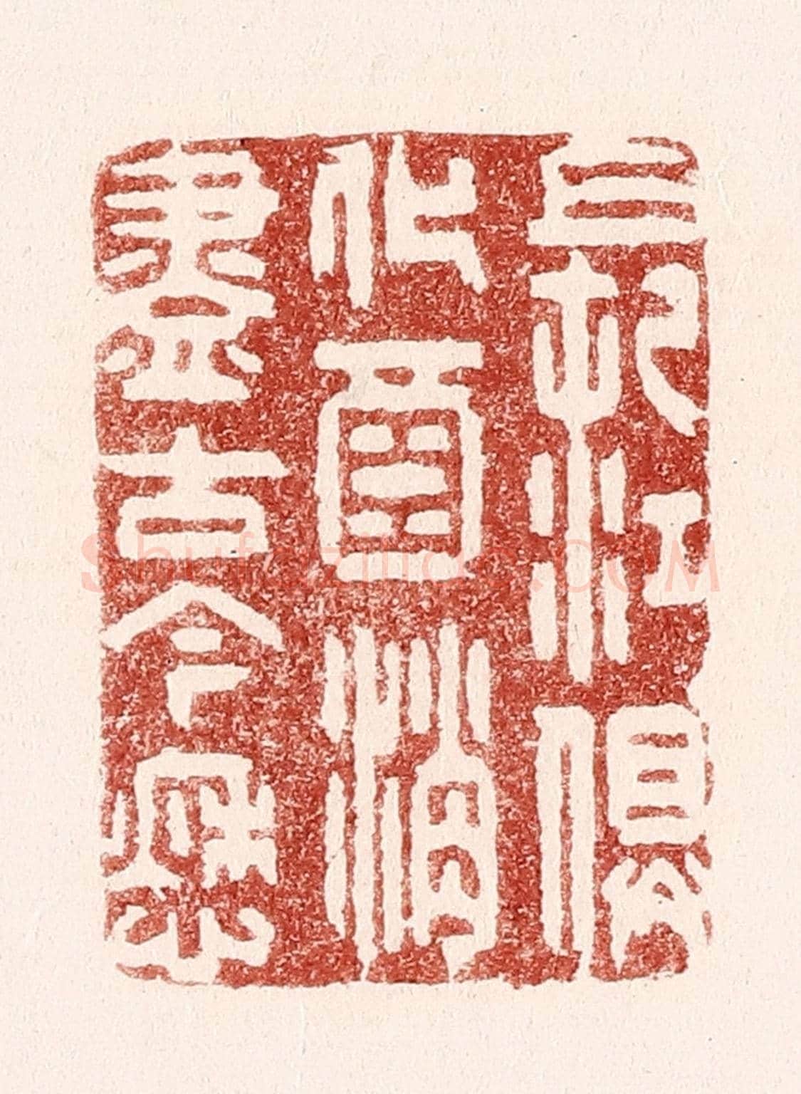 清 吴苍雷《長江俱化酒，消盡古今愁》篆刻印章作品