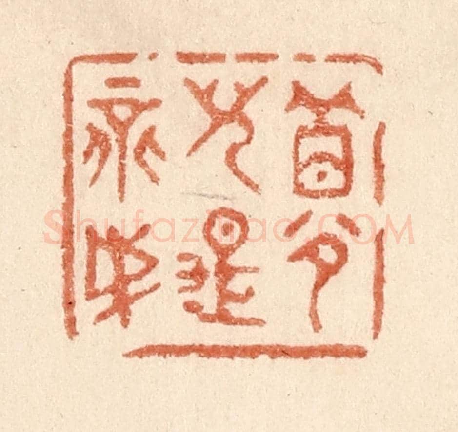 清 贾永《夢兒是不成》篆刻印章作品
