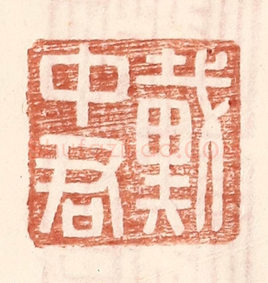 明 王常《戴中君》篆刻印章作品