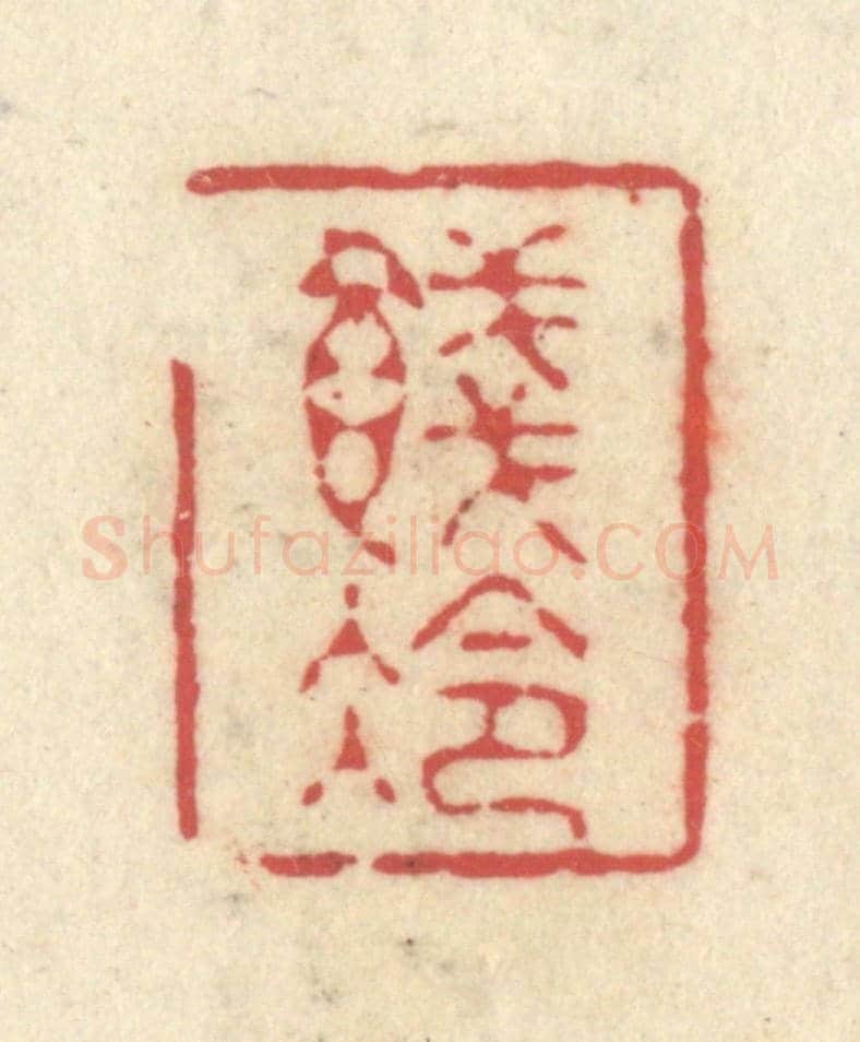 清 释续行《餞冷》篆刻印章作品