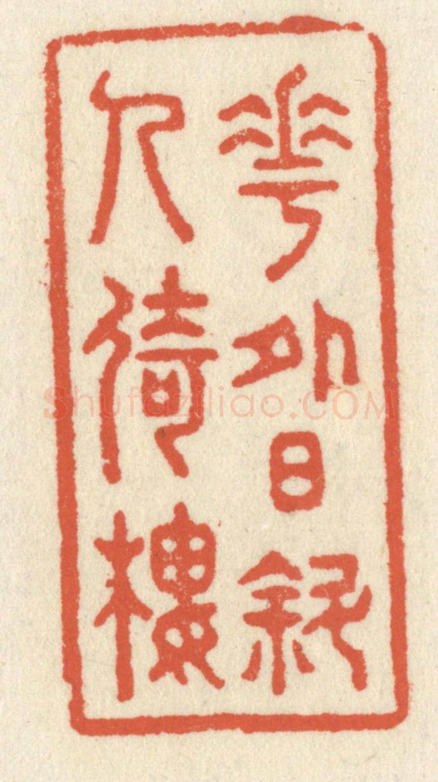 清 祝尧龄《花外日斜人倚樓》篆刻印章作品