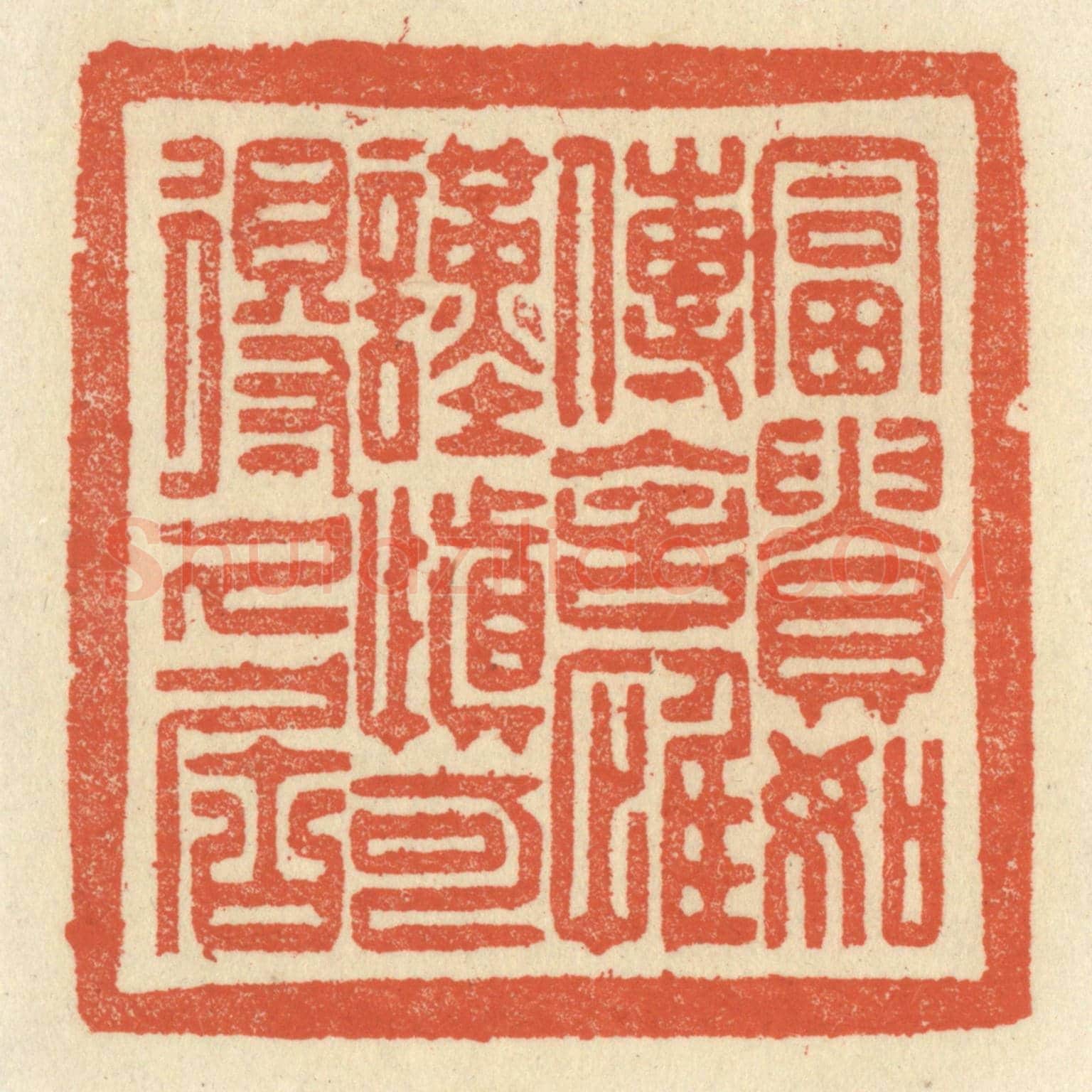 清 祝尧龄《富貴如傳舍，惟謹慎可得久居》篆刻印章作品