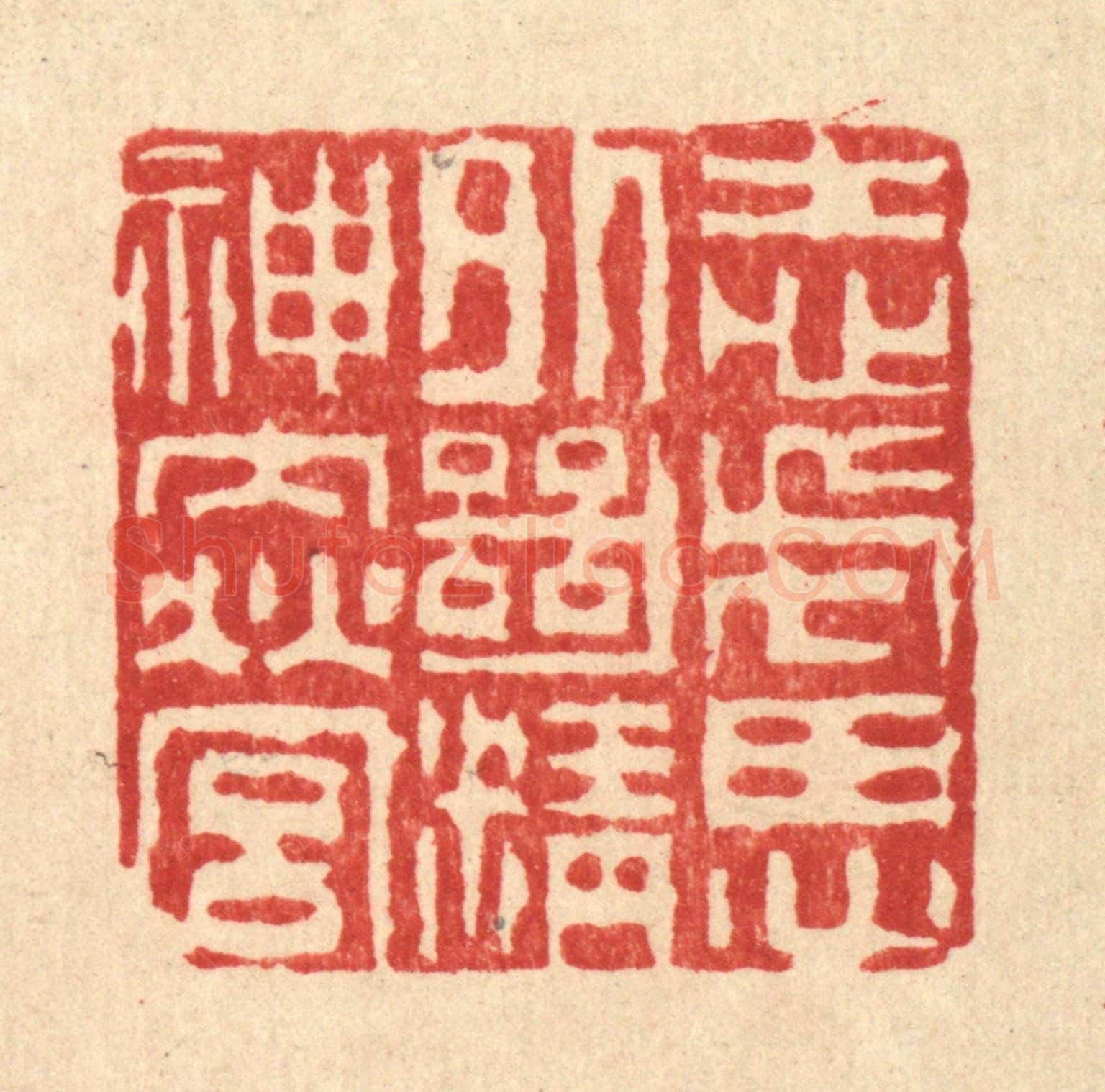 清 吴钧《志慮外絕,精神內營》篆刻印章作品