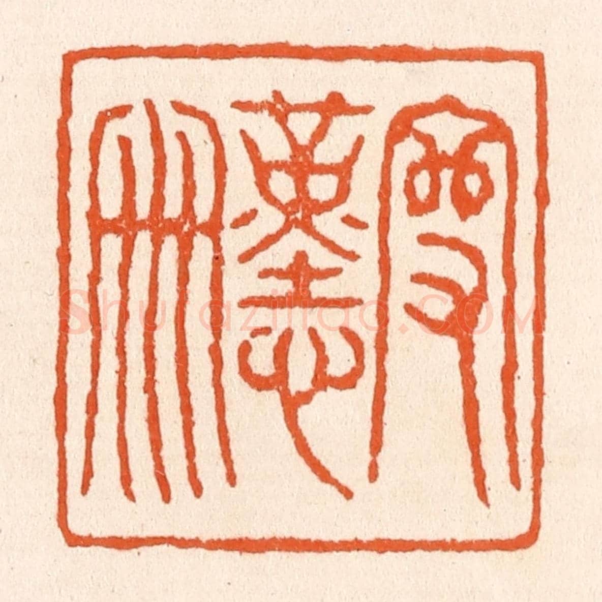 清 滨村立平《守勤儉》篆刻印章作品