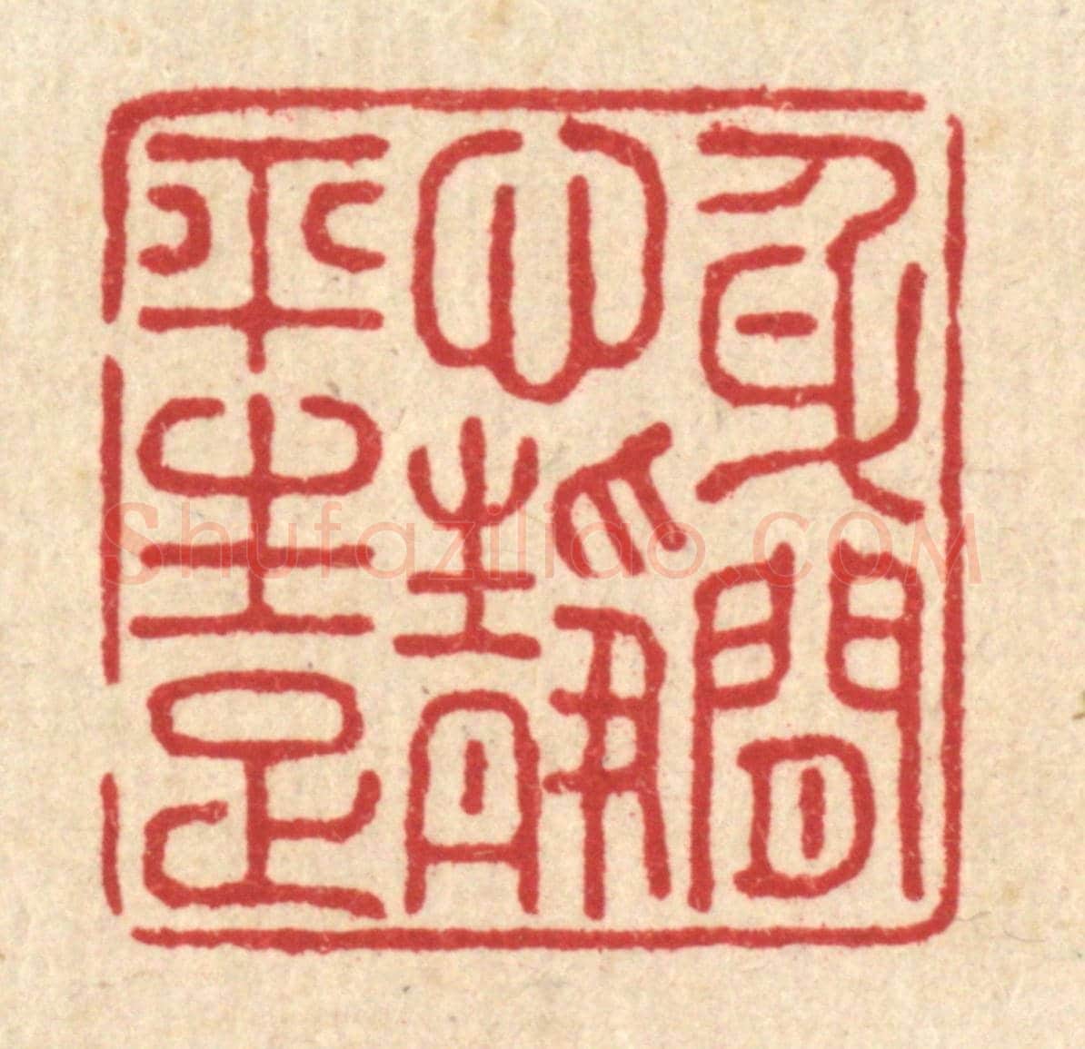 清 朱宏晋《身閒心境平生足》篆刻印章作品