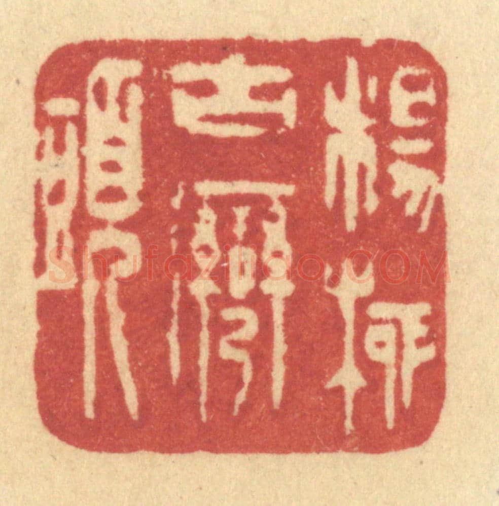 清 许容《楊柳古灣頭》篆刻印章作品
