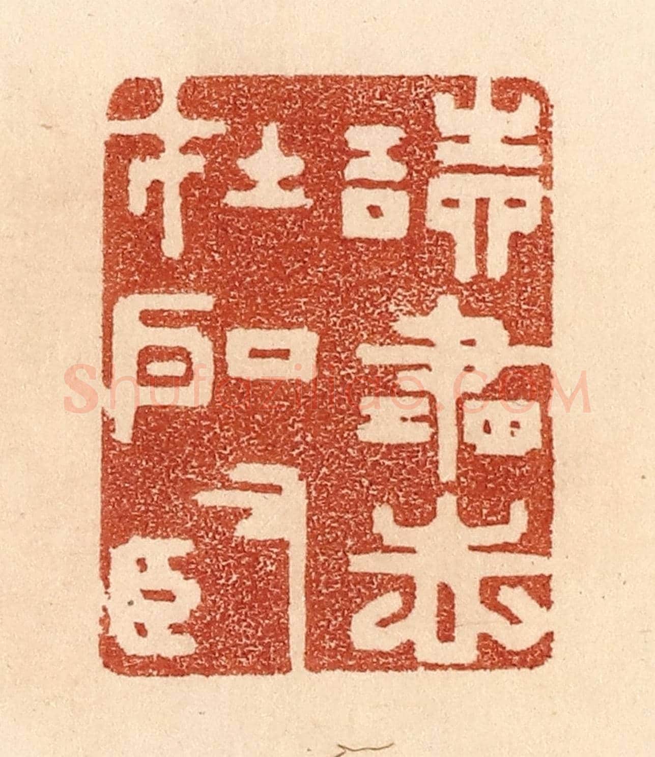 清 贾永《讀書志在聖賢》篆刻印章作品