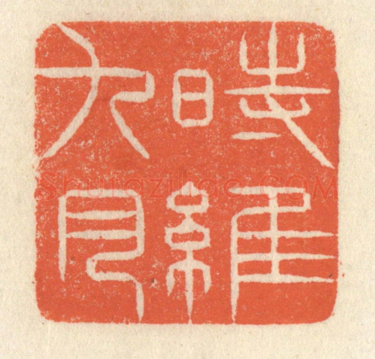 清 祝尧龄《時維九月》篆刻印章作品