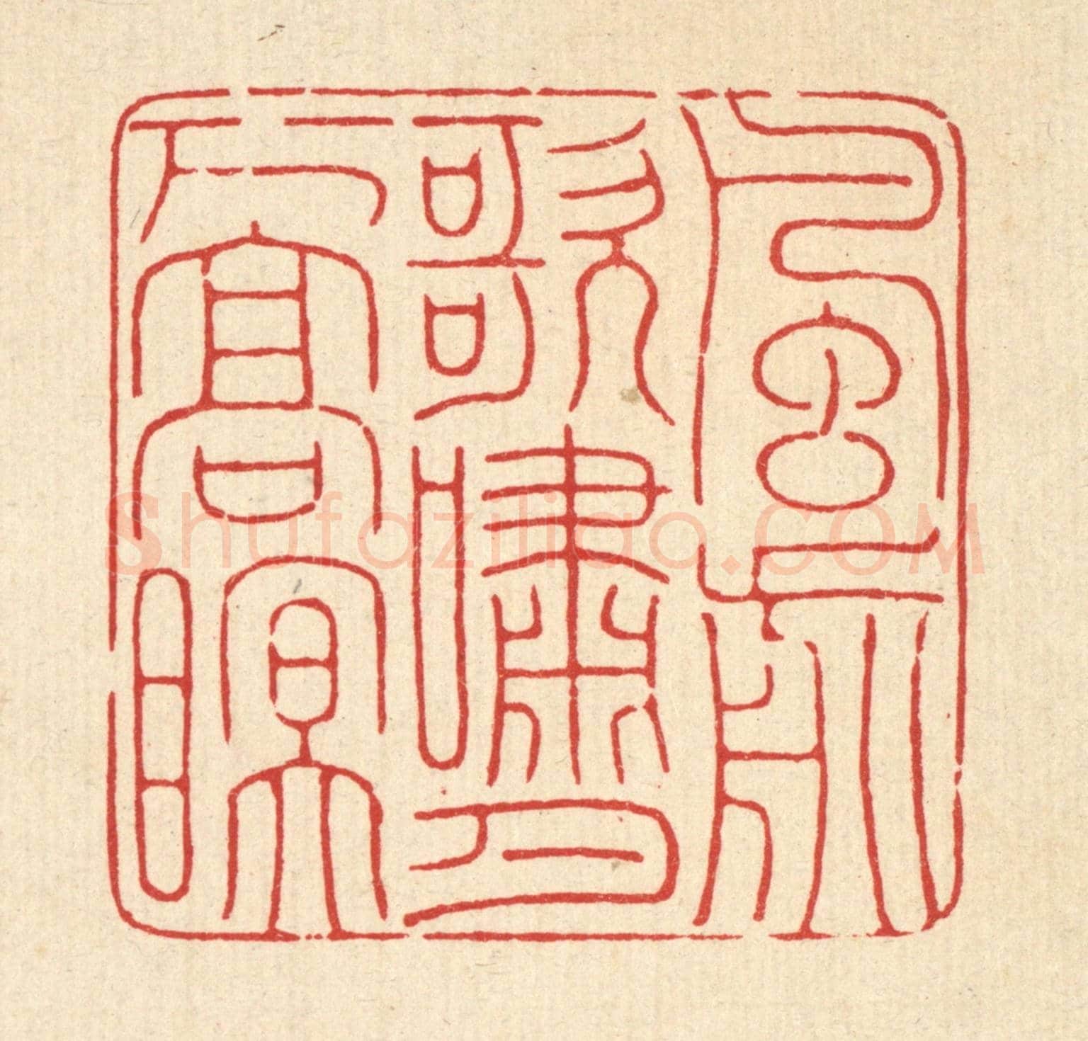 清 马谦《風前歌嘯，月下高眠》篆刻印章作品