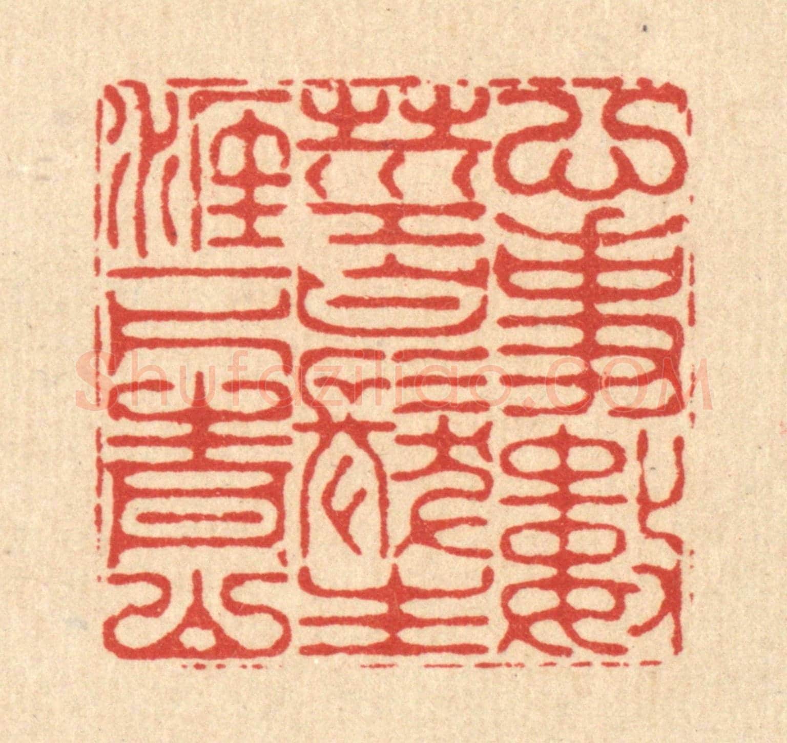 清 李德光《心事數莖白髮，生涯一片青山》篆刻印章作品