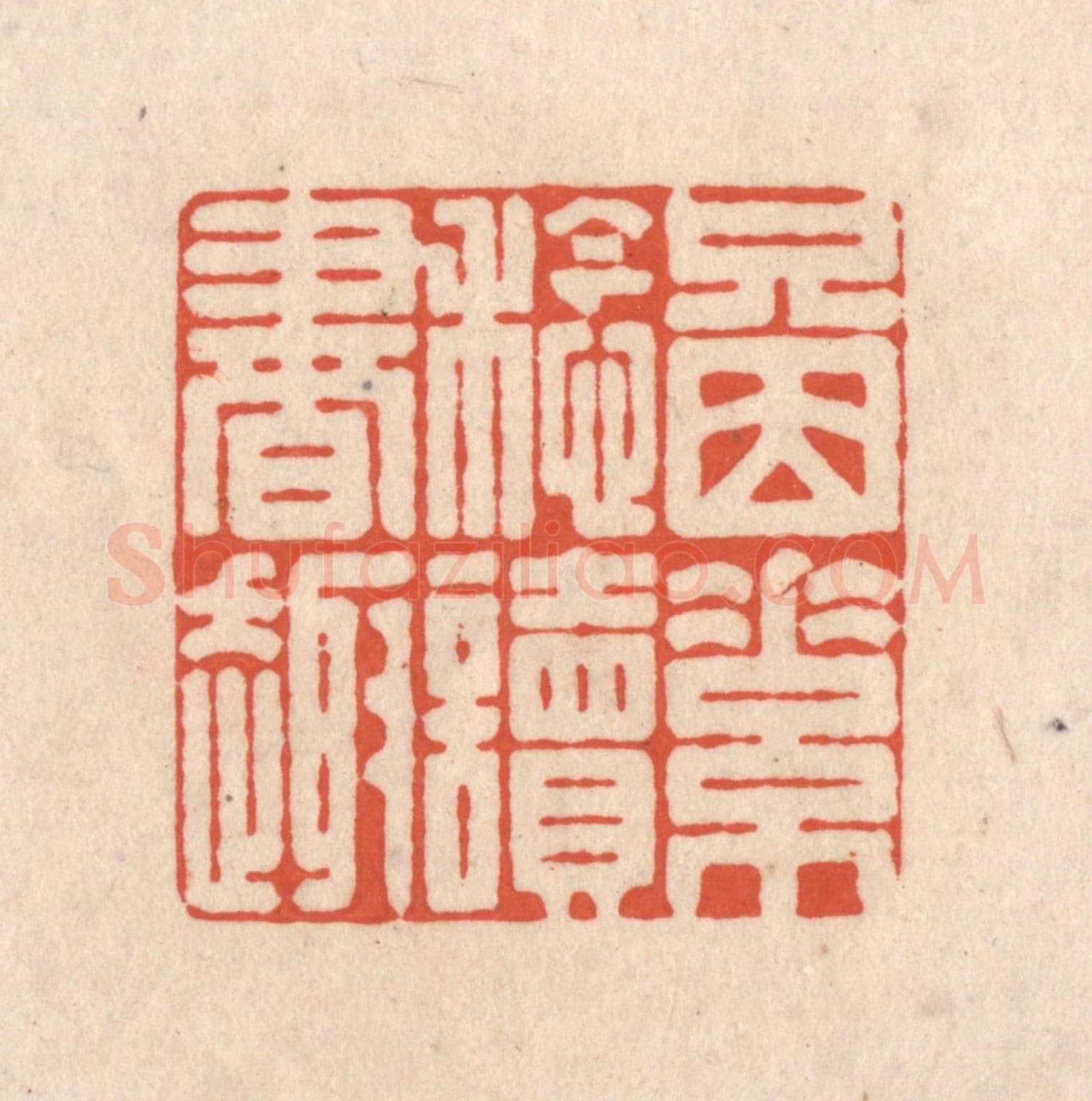 清 顾浩《只因素稔讀書趣》篆刻印章作品