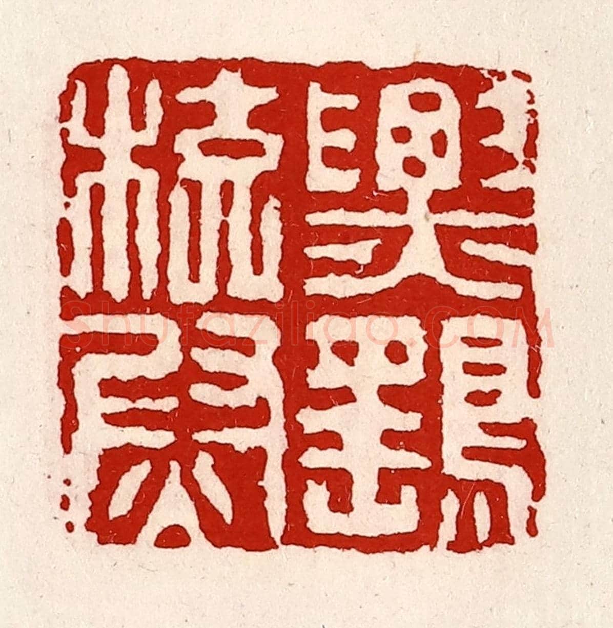 清 徐坚《票鷂校尉》篆刻印章作品