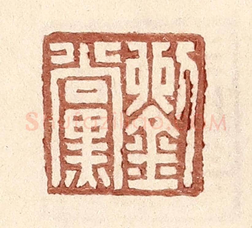 明 王常《劉黨》篆刻印章作品