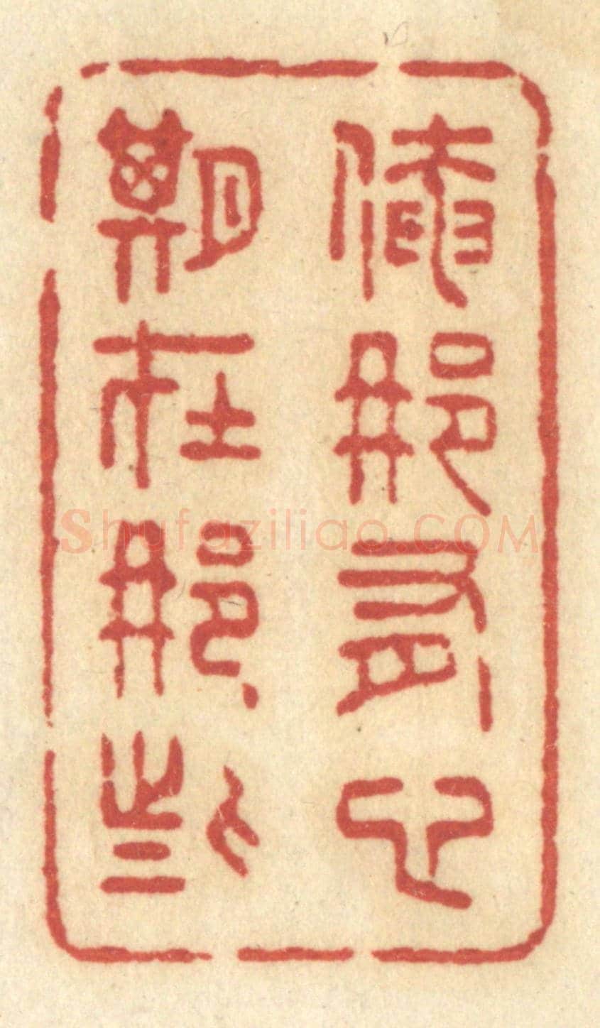 清 许容《俺那有心期在那些》篆刻印章作品
