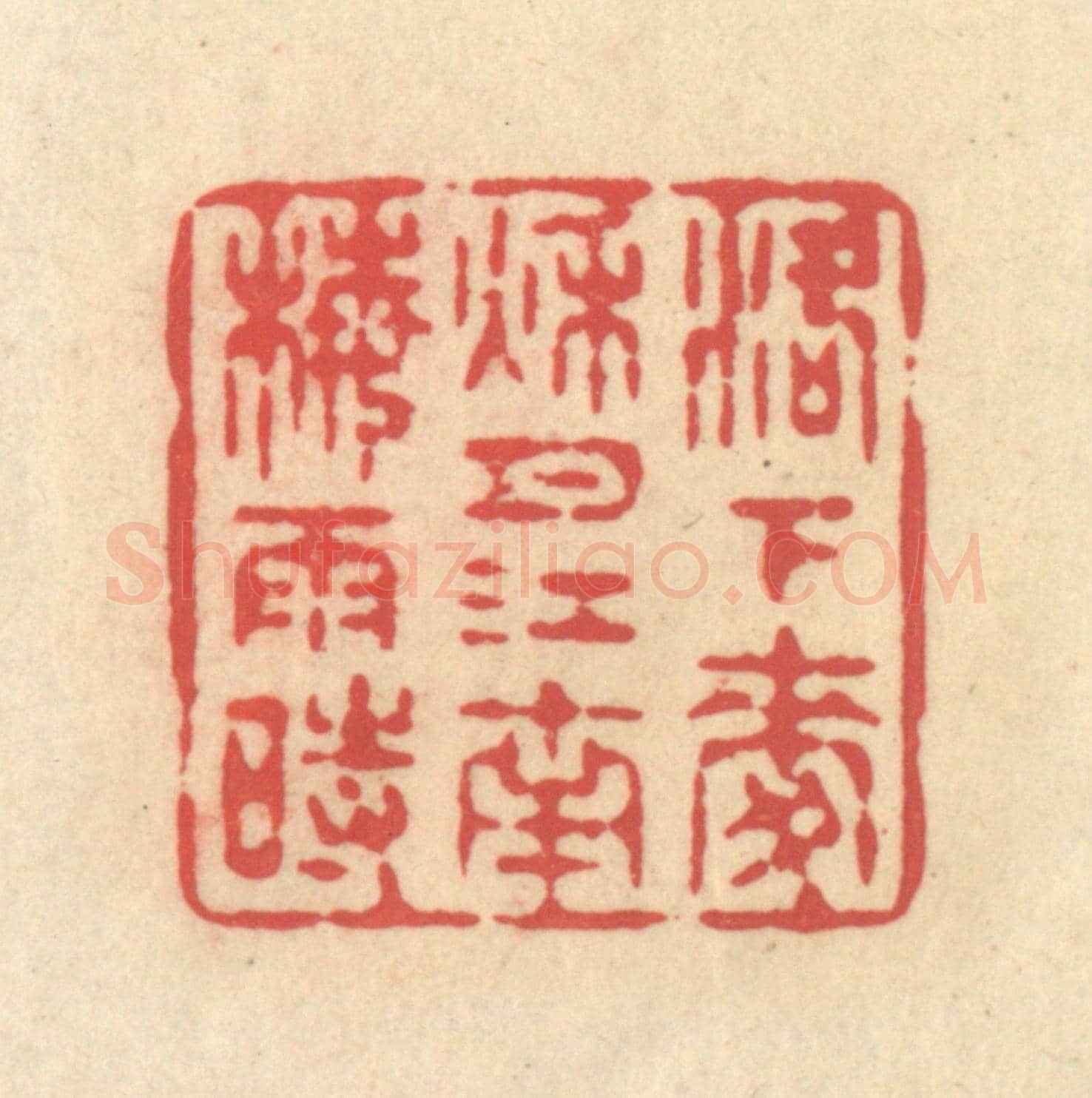 清 释续行《洛下麥秋月,江南梅雨時》篆刻印章作品