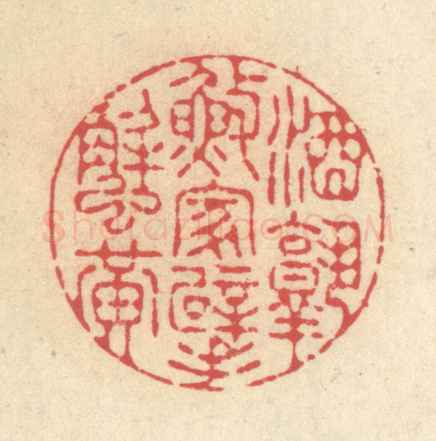 清 释续行《酒熟漁家擘蟹黃》篆刻印章作品
