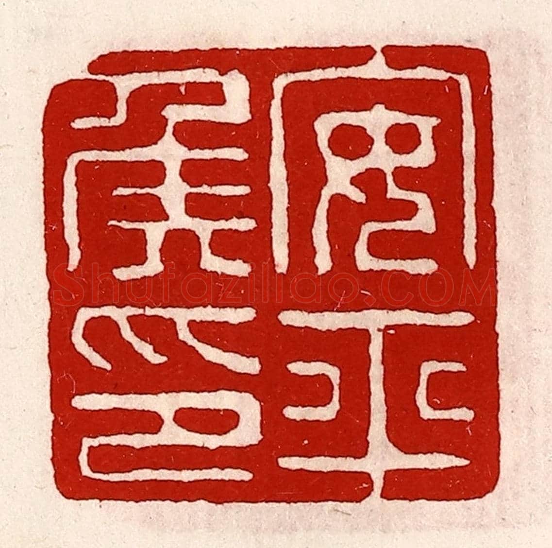 清 徐坚《安平侯印》篆刻印章作品