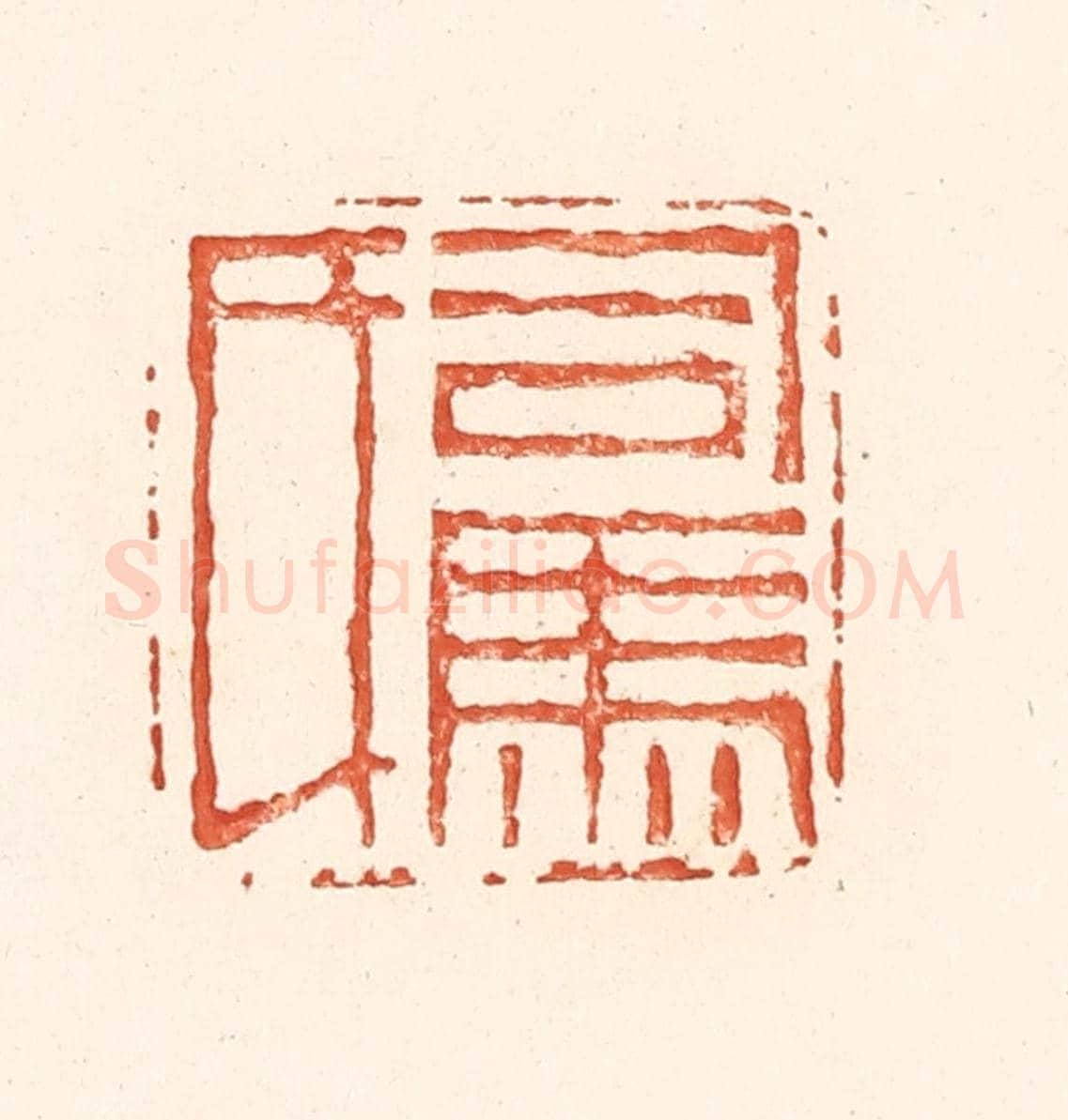 清 王俊《司馬氏》篆刻印章作品