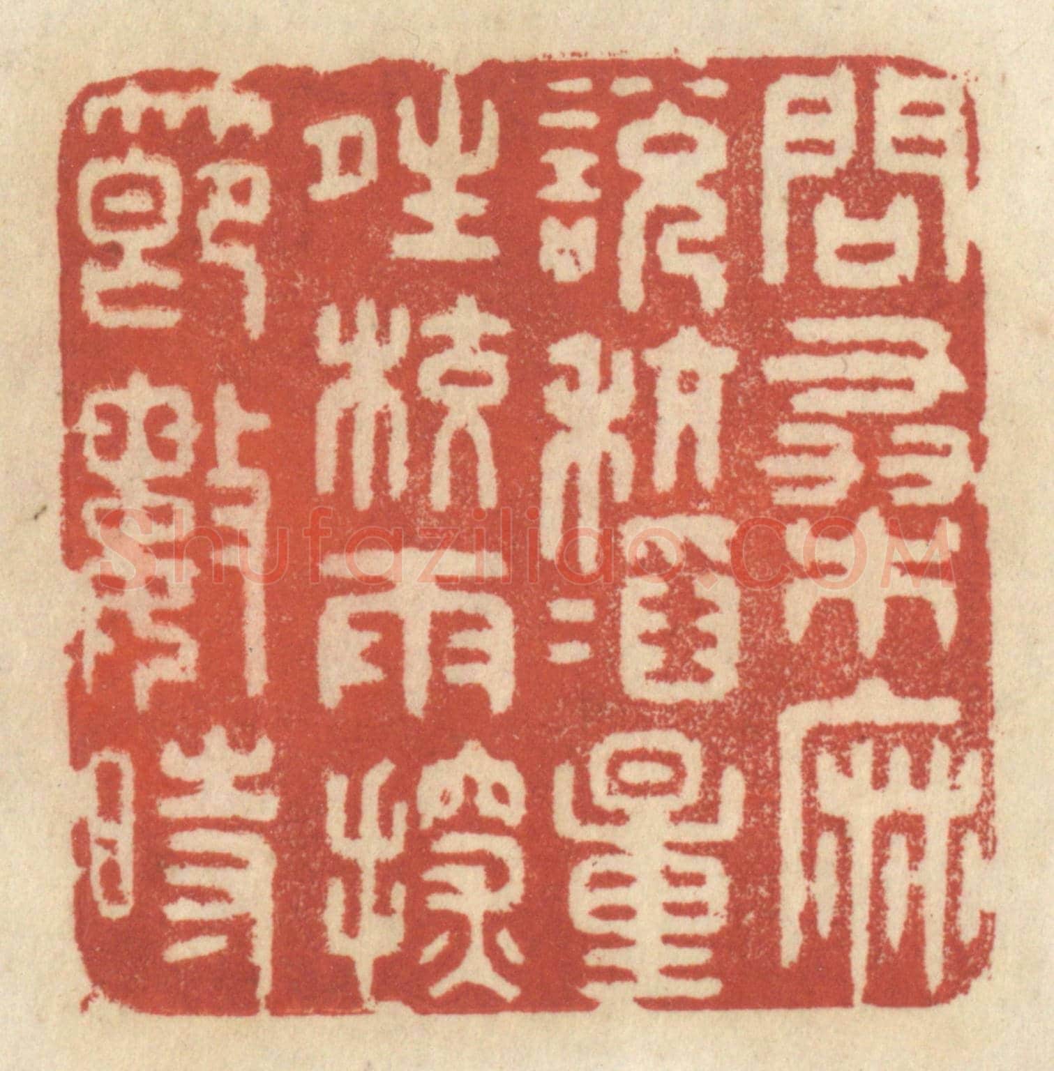 清 王睿章《問桑麻,説秔稻,量晴較雨,探節數時》篆刻印章作品