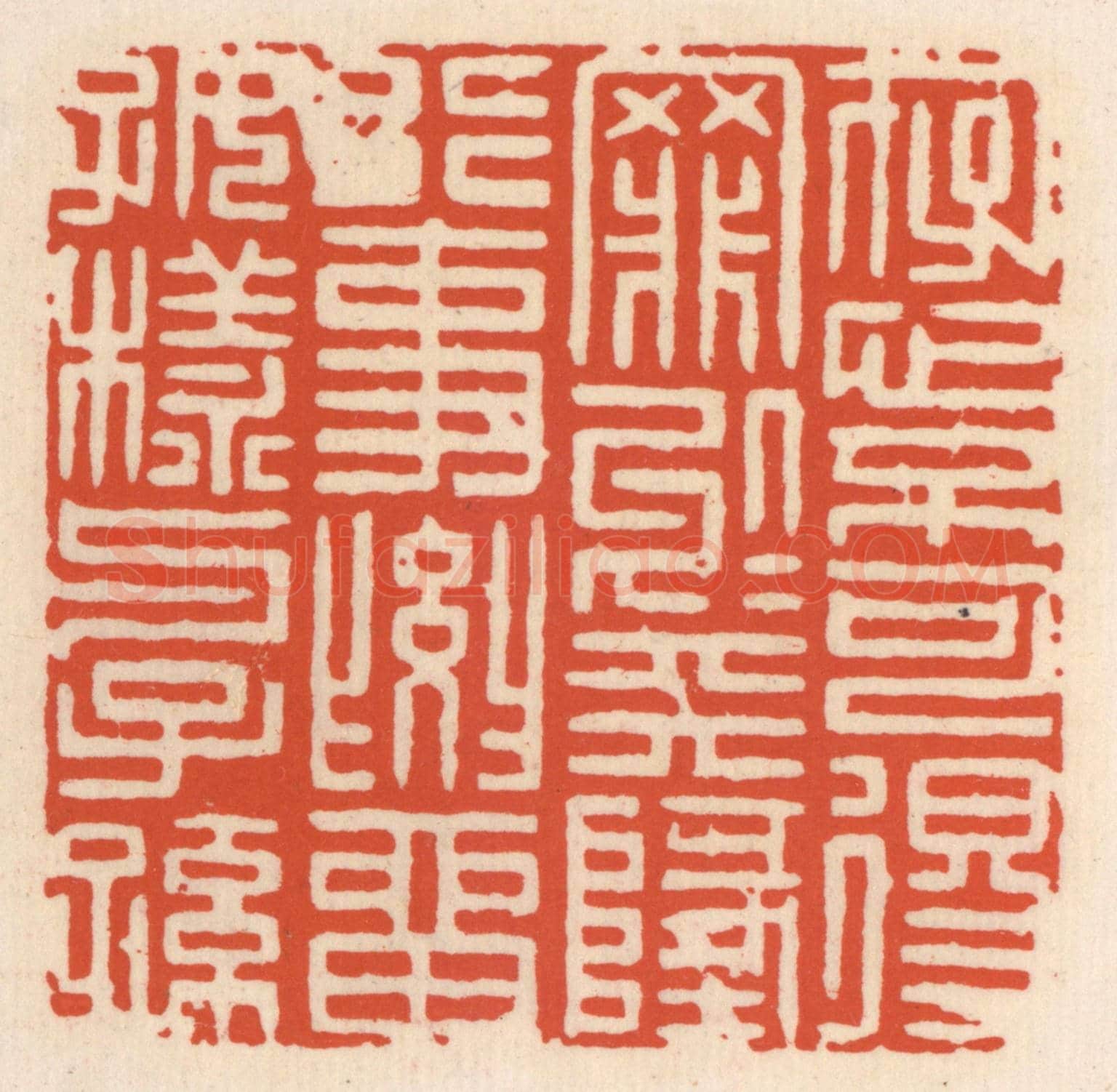 清 顾湘《存心不可得罪于天地,行事要留好樣與子孫》篆刻印章作品