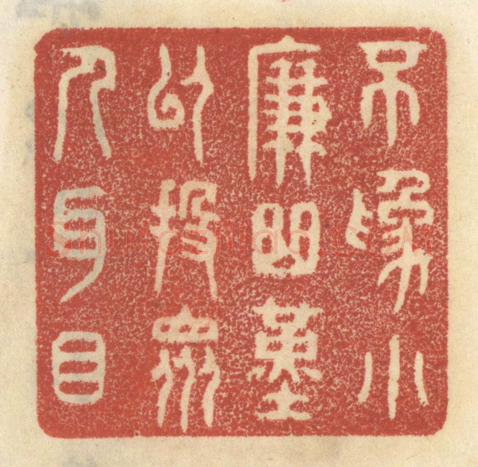 清 王睿章《不為小廉曲謹,以投眾人耳目》篆刻印章作品