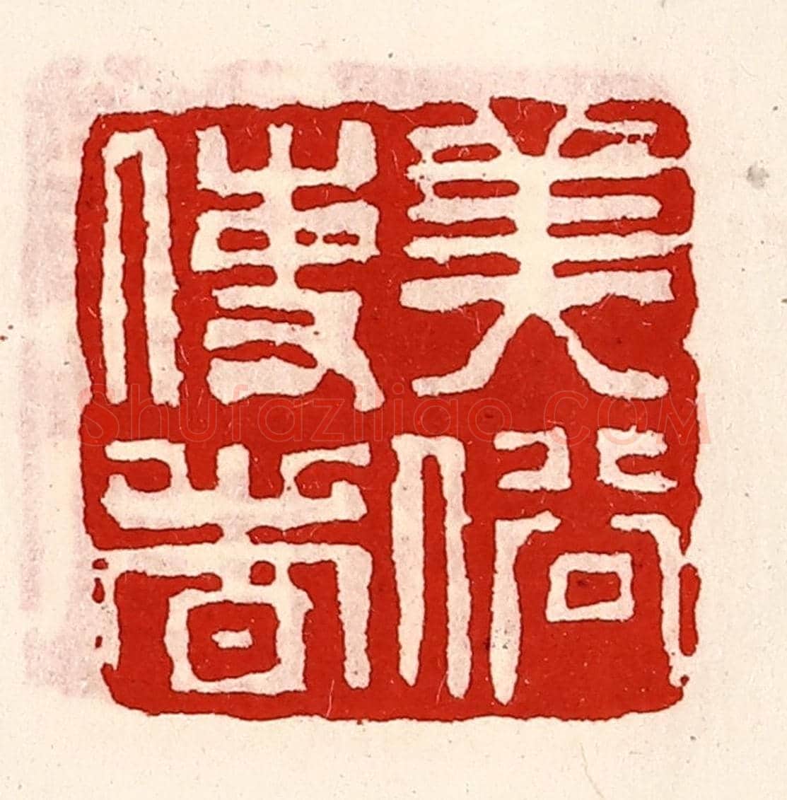 清 徐坚《美俗使者》篆刻印章作品