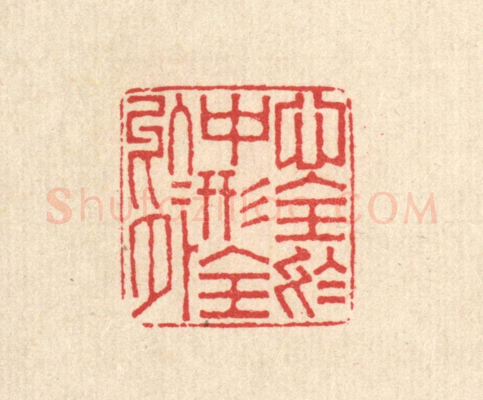 清 周世绍《心全於中,形全於外》篆刻印章作品