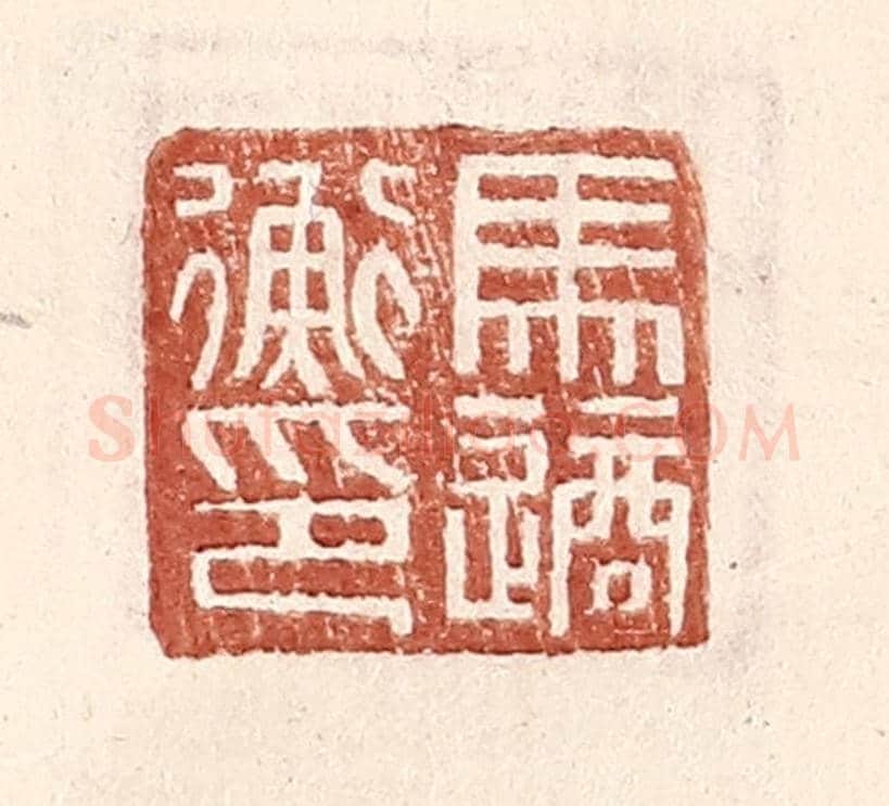 明 王常《馬適衡印》篆刻印章作品