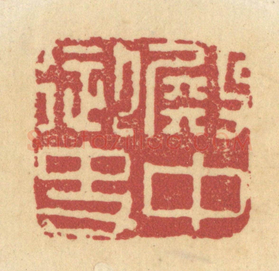 清 杜世柏《殿中御史》篆刻印章作品