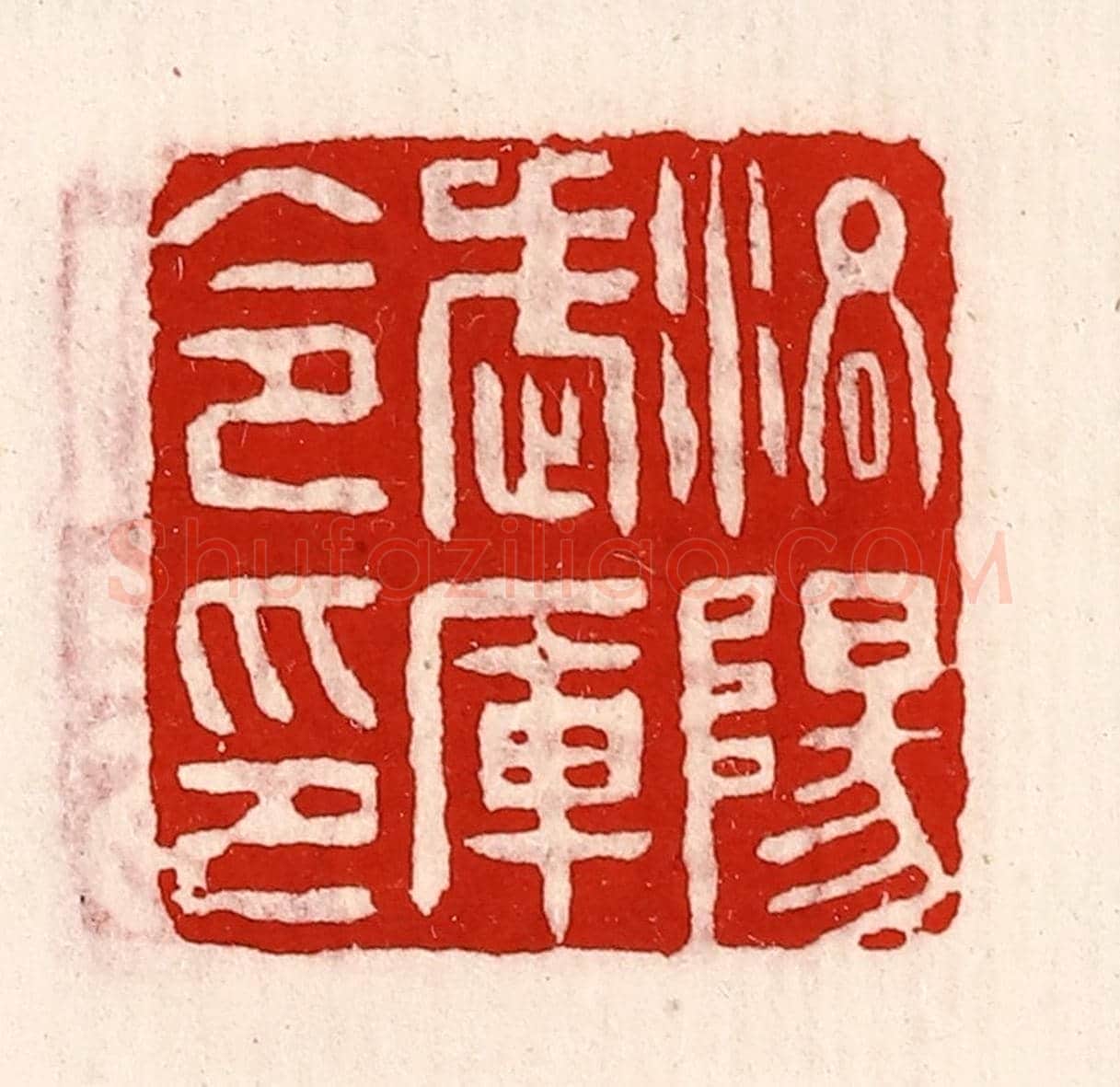 清 徐坚《洛陽武庫令印》篆刻印章作品