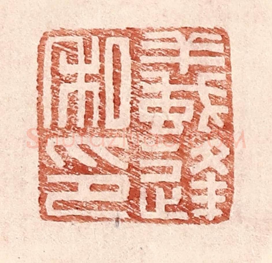 明 王常《蟻逢私印》篆刻印章作品